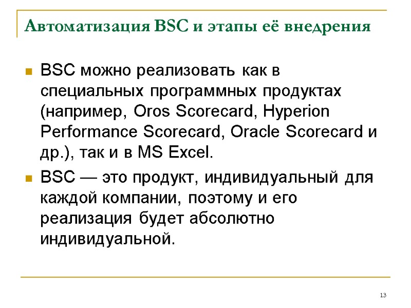Автоматизация BSC и этапы её внедрения BSC можно реализовать как в специальных программных Автоматизация BSC и этапы её внедрения BSC можно реализовать как в специальных программных